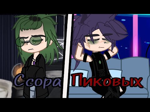 Видео: |Ссора Пиковых|1серия (Жизнь за кадром)