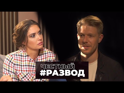 Видео: #честныйразвод - Никита Ефремов