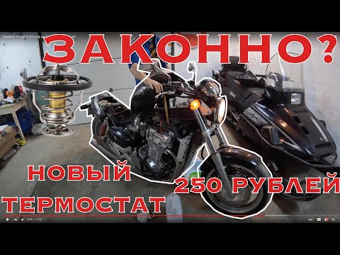 Видео: Замена термостата на мотоцикле Honda x4 за 250р