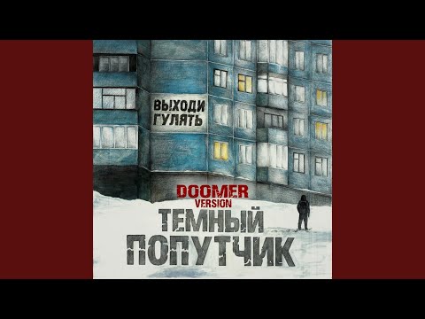 Видео: Выходи гулять (Doomer Version)