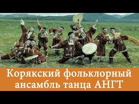 Видео: Корякский фольклорный ансамбль "Ангт"