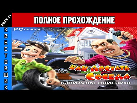 Видео: Как Достать Соседа 6: Каникулы Олигарха Полное Прохождение
