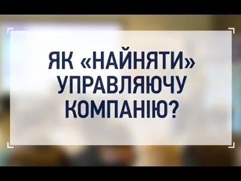 Видео: Як ОСББ найняти Управляючу компанію? Алла Радівіловська