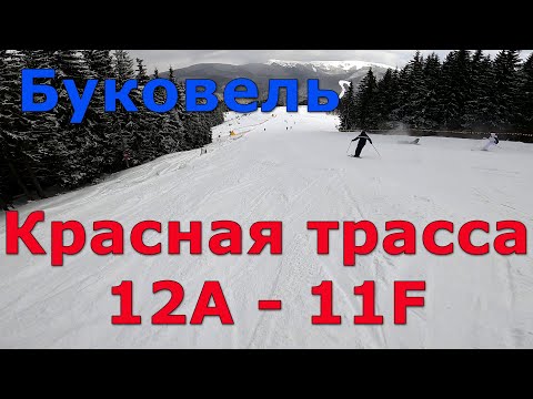 Видео: Буковель. Красная трасса 12А - 11Е