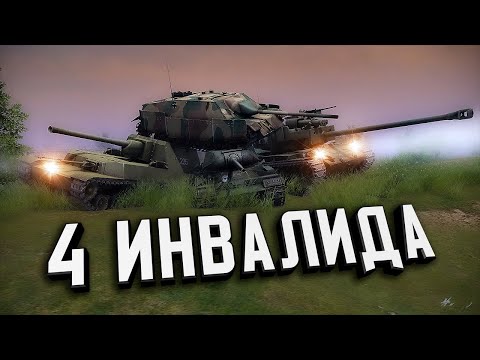 Видео: Битва Четырёх Инвалидов ★ В тылу врага: Штурм 2 ★ #421