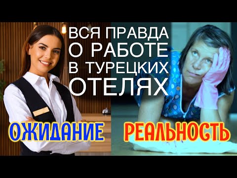 Видео: Работа в турецких отелях: рай или выживание?