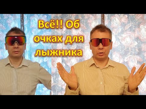 Видео: Всё!! Об очках для лыжника
