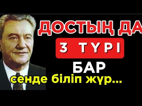 Видео: 🛑 ДОСТЫҢ ДА 3 ТҮРІ БАР ! ☝️ Нақыл сөздер. Нақыл сөздері. Дәйек сөздер.