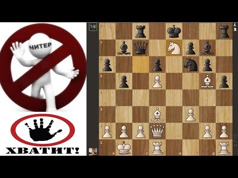 Видео: Шахматы. Читер или нет?
