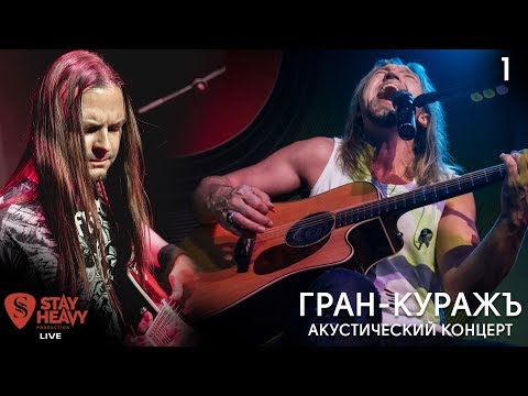 Видео: StayHeavyLive - 1. Гран-Куражъ - акустический концерт (HD1080)
