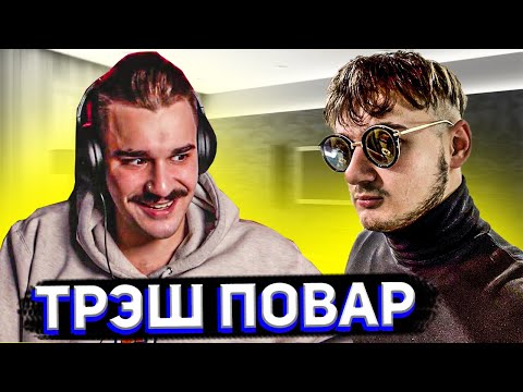 Видео: ЮЛИК СМОТРИТ ТРЭШ ПОВАРА СТАСА АСКЕТА