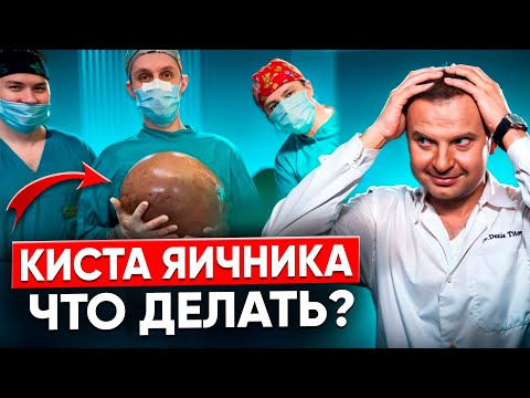 Видео: Симптомы кисты яичника. Кисты яичника у женщин. Лечение кисты яичника. Что нельзя делать при кисте