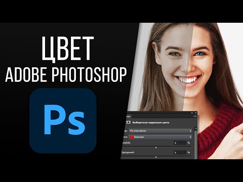 Видео: Коррекция цвета в ADOBE Photoshop. Работа с маской