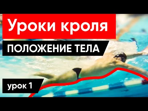 Видео: КАК ПРАВИЛЬНО ЛЕЖАТЬ НА ВОДЕ В КРОЛЕ (Легко!)