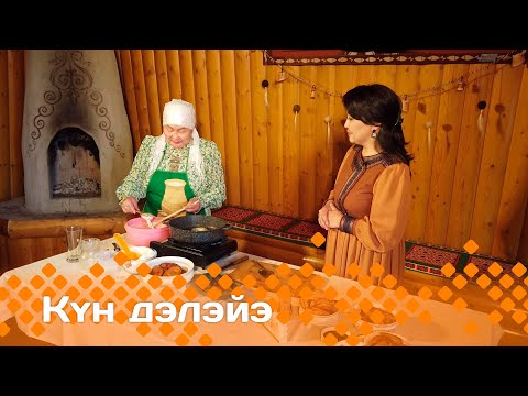 Видео: «Күн дэлэйэ»: Ньукуолун аһа - алаадьы уонна кус миинэ (18.05.24)