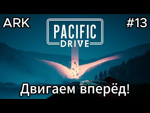 Видео: Pacific Drive #13 Двигаемся в глубь! Ищем икру!