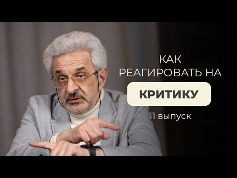 Видео: Как реагировать на критику и не стать критиканом? Взгляд психолога