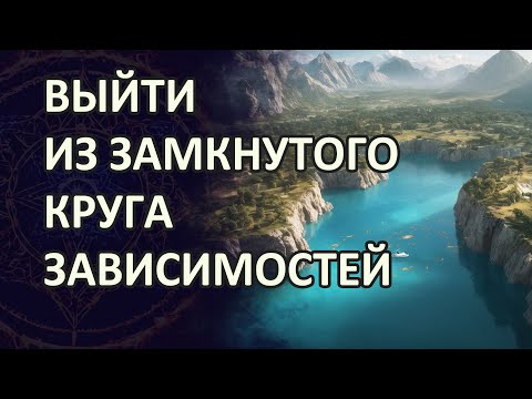 Видео: Как выйти из замкнутого круга зависимостей