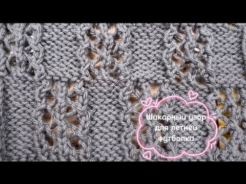 Видео: Шикарный узор для летней футболки