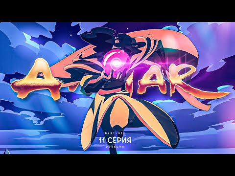 Видео: Аватар: легенда об Аанге. 11 серия. Мутная история вражды. РЕАКЦИЯ РУБИЛЬНИК