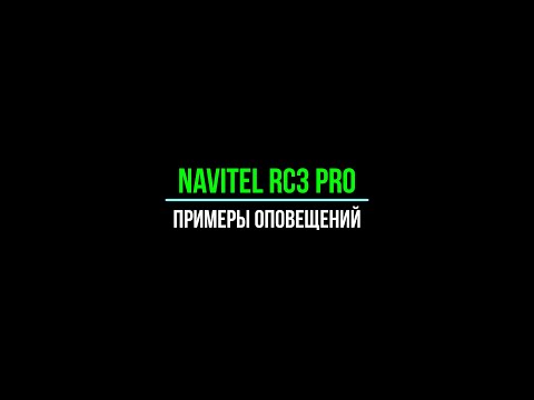 Видео: Navitel RC3 PRO - Примеры оповещений