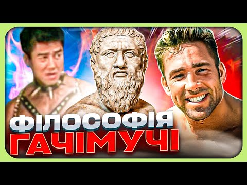 Видео: Ви НЕПРАВИЛЬНО зрозуміли ГАЧІ! | НАЙГЛИБШИЙ огляд ГАЧІМУЧІ