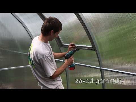 Видео: Установка форточки на теплицу Гарант / Завод теплиц Гарант