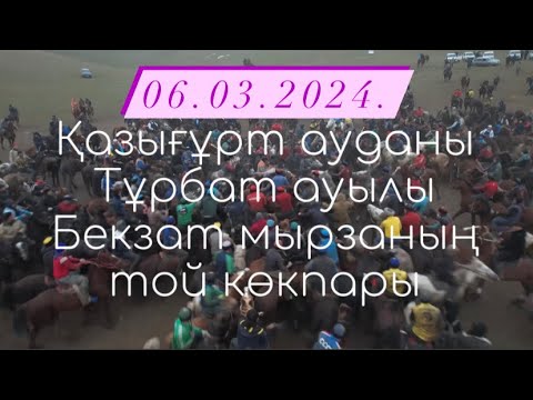 Видео: Қазығұрт ауданы Тұрбат ауылы Үсіпбаевтар әулеті Бекзат мырзаның бата алу той көкпары 06 03 2024