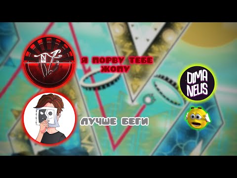 Видео: ВЕРНАМ И ДЕКОДИ КАЗНЯТ НЕЛИСА (Geometry Dash 2.2) НАРЕЗКА СО СТРИМА ВЕРНАМА!