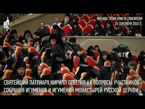 Видео: Святейший Патриарх Кирилл ответил на вопросы участников Собрания игуменов и игумений монастырей