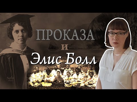 Видео: Элис Болл и ее лекарство против лепры