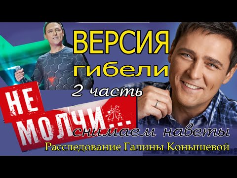 Видео: ЮРИЙ ШАТУНОВ. Версия гибели. 2 часть. НЕ МОЛЧИ! Снимаем наветы/продюсер А. Кудряшов
