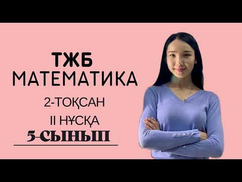 Видео: 5-сынып МАТЕМАТИКА ТЖБ  2-тоқсан 2 нұсқа.