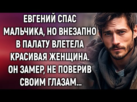 Видео: Евгений спас мальчика, но внезапно в палату влетела красивая женщина…