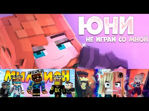 Видео: Все майнкрафт клипы Юни и Фикса