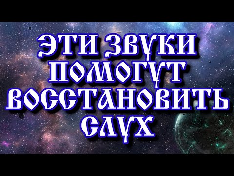 Видео: Особые звуки для улучшения слуха