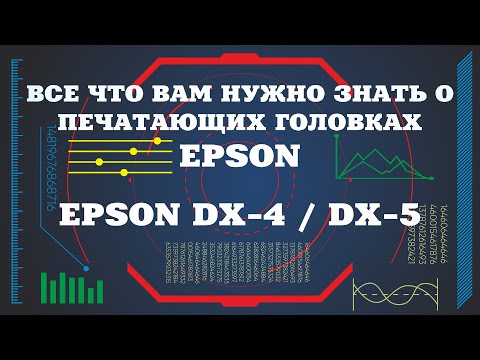 Видео: Обзор печатных головок Epson: DX4, DX5  часть 1