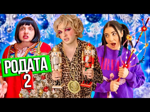 Видео: РОДАТА НА ПРАЗНИЦИТЕ