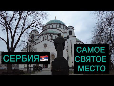Видео: СЕРБИЯ | САМОЕ СВЯТОЕ МЕСТО В СТРАНЕ | ХРАМ СВЯТОГО САВВЫ В БЕЛГРАДЕ