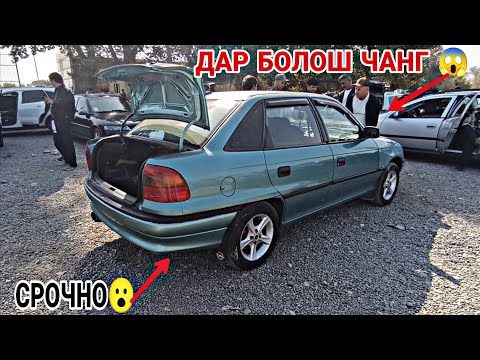 Видео: Мошинбозори Восеъ !!! 24.10.2025 Opel Astra F Astra G Mercedes C class Kia Rio Седан Хечибек Караван