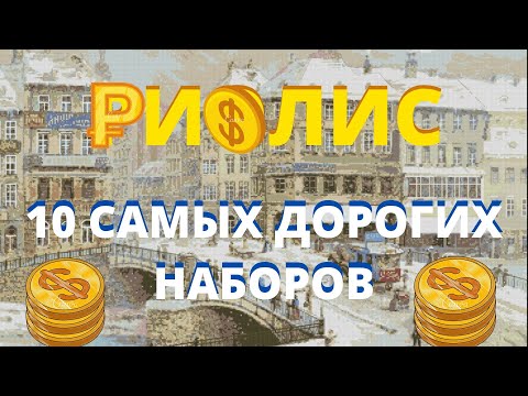Видео: ТОП 10 САМЫЕ ДОРОГИЕ НАБОРЫ РИОЛИС