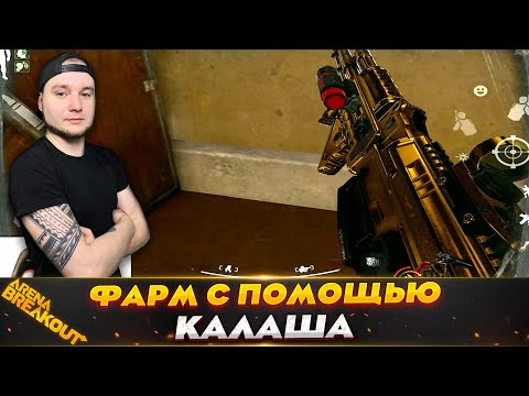 Видео: Самый дешевый вариант для фарма — Arena Breakout