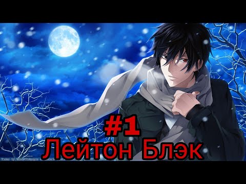 Видео: Лейтон Блэк. часть-1 альтернативный сюжет гп