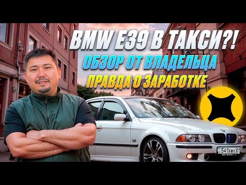 Видео: BMW E39 в Яндекс такси — реально ли работать и зарабатывать?