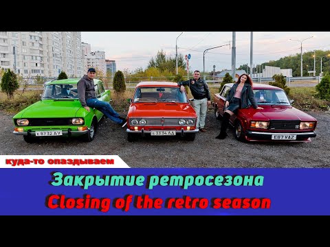 Видео: Закрытие ретросезона / Closing of the retro season