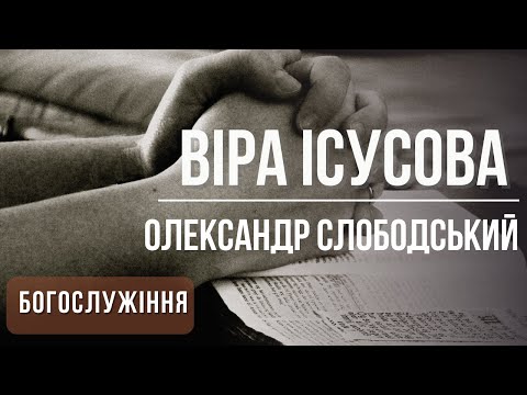 Видео: Віра Ісусова | Проповідь 12.02.22 | проповедь | богослужение | Храм на Подоле | телеканал Надія