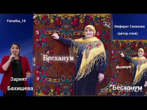 Видео: Зарият Бахишева 👍 «Бесханум» ❤️💃🔥👍👍👍