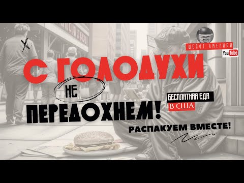 Видео: Фудбанк в Америке. Бесплатная еда для всех в США
