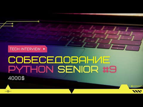 Видео: Собеседование на позицию Senior Python Developer 4000$ #9