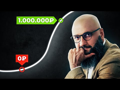 Видео: Как бы я зарабатывал 1,000,000₽, если бы начинал С НУЛЯ?